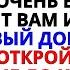 АНГЕЛЫ ГОВОРЯТ ЧТО КТО ТО ПОДАРИТ ВАМ И ВАШЕЙ СЕМЬЕ НОВЫЙ ДОМ ПОТОМУ ЧТО ОТКРЫВАЙТЕ СЕЙЧАС