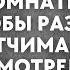 Дочь установила в комнате камеру чтобы разоблачить отчима А посмотрев запись оцепенели все