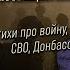 Падают ребята Стихи о СВО посвящается погибшим воинам России в ходе спецоперации Стих павшим бойцам