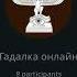 Гадание онлайн на Таро 12 Лучей От 20 10 2024 Ведёт Мария Жукова