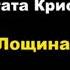 Агата Кристи Лощина агатакристи аудиокниги детектив пуаро