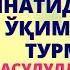 ШУ ДУОНИ БОМДОД НАМОЗИНИ СУННАТИДАН КЕЙИН ЎҚИМАСДАН ТУРМАНГ РАСУЛУЛЛОҲ БУ ДУОНИ 3 МАРТА ЎҚИРДИЛАР