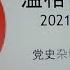 党史杂谈 425 高干家庭的生活是国家外汇在支撑 茅盾家的大彩电与管理局的特供本