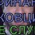 Фицо Украйна извън НАТО Урсула разпределя пари Шолц пак губи Умерен огън в Близкия изток