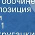 Братья Стругацкие Пикник на обочине Радиокомпозиция по повести Передача 1