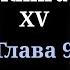 Кодекс Охотника Книга XV Глава 9