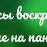 Глас 6 Ирмосы воскресные поемые на панихиде Альт