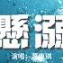 葛東琪 懸溺 我主張制止不了就放任 餘溫她卻喜歡過門 臨走呢 還隨手關了燈 動態歌詞MV