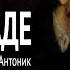 На эстраде В В Вересаев Читает Владимир Антоник Аудиокнига