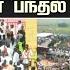 அல கடல ன த ரண ட வர ம த ண டர கள 12 மண க க ள பந தல ந ரம ப வ ட ம TVK Manaadu Crowd Vijay