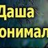 Очнувшись на полу домика в лесу Даша ничего не понимала Но едва открылась дверь