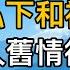 你就不能理解我嗎 妻子聲稱去療養院做志願者卻私下和初戀約會 得知兩人舊情復燃後沒想到她的解釋讓我崩潰 一口氣看完 完結文 真實故事 都市男女 情感 男閨蜜 妻子出軌 楓林情感