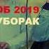 МУСАВИРИ ГУЛОБ 2019 НАНИК АЙЁМ МУБОРАК