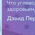 Еда и мозг Слушай кратко автор Дэвид Перлмуттер