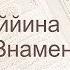 Коран Сура 98 аль Баййина Ясное знамение русские субтитры Мишари Рашид Аль Афаси