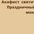 Акафист святителю Николаю Чудотворцу Праздничный хор Данилова мужского монастыря Москва