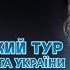 Всеукраїнський тур Народного артиста України Степана Гіги Концерт Українські пісні