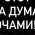 ВЫ В ЕГО ГОЛОВЕ КТО НЕ МОЖЕТ ВАС ЗАБЫТЬ