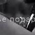 Ты Другому Отдана Чтобы Красиво Жить Но На Свадьбу Не Смогли Счастье Подарить Не Моя Ты Не Моя