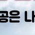 오승근 신곡 2019 주인공은 나야나 김현진 작사 송광호 작곡 이승수 편곡 태진99944 송광호노래교실