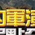 飛碟聯播網 飛碟早餐 唐湘龍時間 2024 10 15 一天的軍演 台灣弱點全曝光 專訪李天鐸 江南案四十年 軍演 解放軍 聯合利劍2024B 江南案 李天鐸