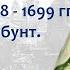 Стрелецкий бунт 1698 года Первые реформы Петра I Россия в 1698 1699 гг Борис Кипнис 54