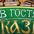 В гостях у сказки ПРИХОДИТЕ В ГОСТИ К НАМ