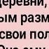 Как Девица На Речке Партизану Дала Сборник Свежих Анекдотов Юмор