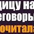 Богач на спор взял женой на час уборщицу на важные переговоры А когда та прочитала вслух конт