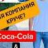 Кто крупнее Pepsi Cocacola На чьей стороне ты миллион пробизнес франшиза бизнес аветов