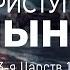 Приступы уныния 3 Цар 19 Андрей Резуненко