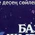 Шәрібек Алдашев Базар жырау термесі Сөйле десең сөйлейін