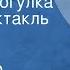 Александр Антокольский Ночная прогулка Радиоспектакль Часть 1 Поиск