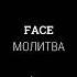 FACE МОЛИТВА Audio 2019