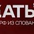 Словак хотел познать русскую душу но едва не погиб на войне Ярослав Галайчик