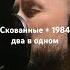 Дядя Солнышко Скованные Nau Cover скованныеоднойцепью 1984