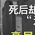 曾被毛主席称为特务 死后却葬入八宝山 无名墓 高层沉默多年 31年后真实身份揭开震惊众人 奇闻揭秘 揭秘 历史