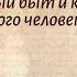 История Арсентьев 7 класс 26 1 Сословный быт и картина мира русского человека в XVII в