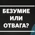 Олег Попов Сверхъестественная смелость Слово жизни Москва 20 сентября 2020