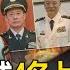 Zhang Youxia Is About To Make A Move Another 4 PLA Generals Have Disappeared