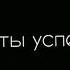 Герои А жизнь не кончится завтра она у нас будет длинной