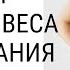 Гипноз от ЛИШНЕГО ВЕСА И ПЕРЕЕДАНИЯ Медитация и кодирование от ОЖИРЕНИЯ Коррекция веса гипнозом