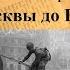 Обзор книг Сергея Алексеева о войне От Москвы до Берлина 12