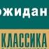 ДЖЕК ЛОНДОН НЕОЖИДАННОЕ Аудиокнига Читает Алексей Борзунов