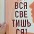 Ты вся светишься Как зажечь внутреннее солнце и найти путь к счастью