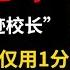 一个不务正业的校长 汶川地震仅用1分36秒 救下全校2300名师生