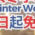 云顶冬季乐园Winter Wonderland2024来了 大家不能错过的云顶下雪 时间表记起来 一同感受圣诞气氛 这里免费进入参观庆祝圣诞节 现场舞蹈表演和美食摊现烤现吃