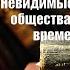 Аудиокнига История Невидимые империи тайные общества старого и нового времени на Западе Ефим Чер