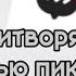 ПРИТВОРЯЮСЬ НА ТРИ ДНЯ ДОЧЕРЬЮ ПИКА И ВАРУ В ЛАЙКЕ Kasli гачалайф эксперемент