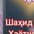 Аломатхои рузи киёмат Шахид Хочи Мавлави Хаётуддин Сохиби علامات قیامت جزء اول مولوی حیاتدین